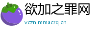 欲加之罪网